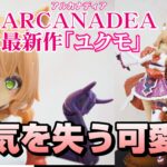 【美少女プラモ　アルカナディア】ユクモちゃん激かわ過ぎるやろ