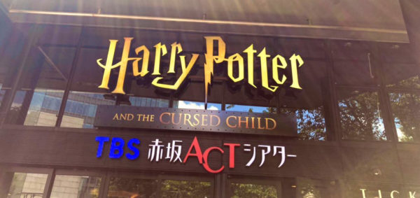 ハリポタ舞台「呪いの子」を何倍も楽しむためのポッタリアンメモ
